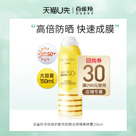 U先 入会即享百雀羚 防晒冰爽隔离喷雾SPF50+ 150ml