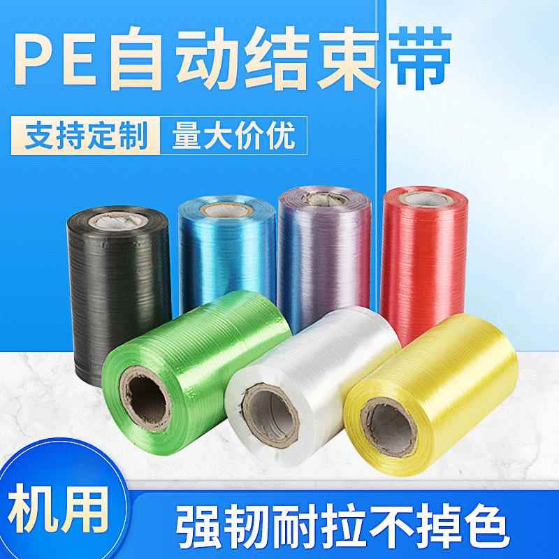 自动结束带PE机用结束带自动塑料打包带PE捆扎带