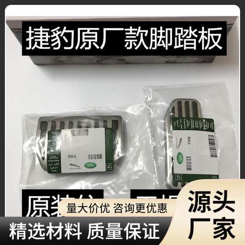 捷豹内饰改装XEL XJ F-pace XFL E-PACE XF XE专用油门刹车脚踏板