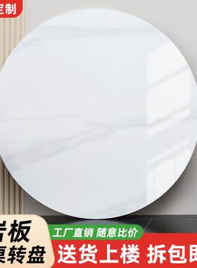 岩板转盘家用小户型圆桌餐桌转盘岩板桌面圆盘桌旋转盘台面