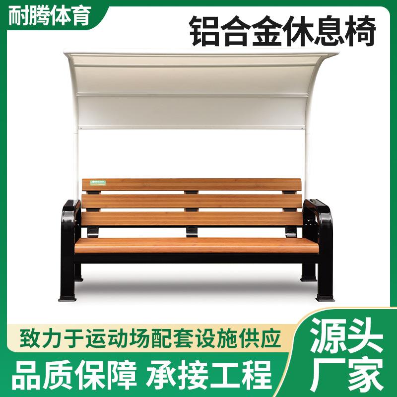 运动休息户外长椅休闲活动场所靠背座椅露天铝合金木纹椅遮阳网球