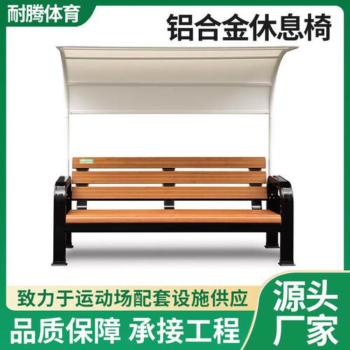 运动休息户外长椅休闲活动场所靠背座椅露天铝合金木纹椅遮阳网球