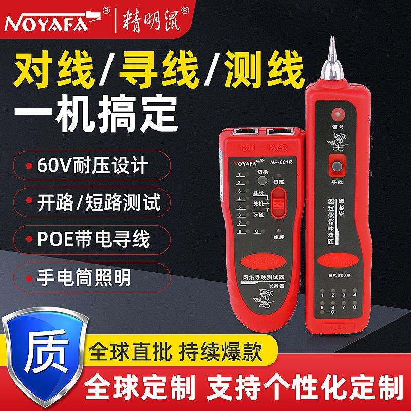 精明鼠NF801R网络寻线仪寻线器网线测线仪巡线查线器测距精准巡线