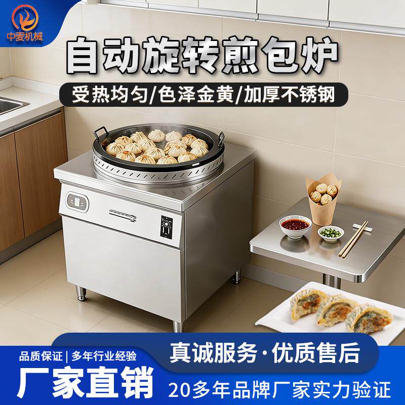 自动旋转煎包炉商用电磁加热生煎包锅多功能小吃店水煎包炉子