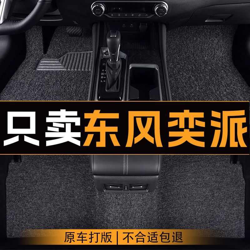 东风奕派eπ007丝圈汽车脚垫主驾驶地垫防滑耐磨五座车