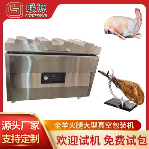 大型全羊金华火腿真空包装机大型食品生鲜猪腿真空包装机