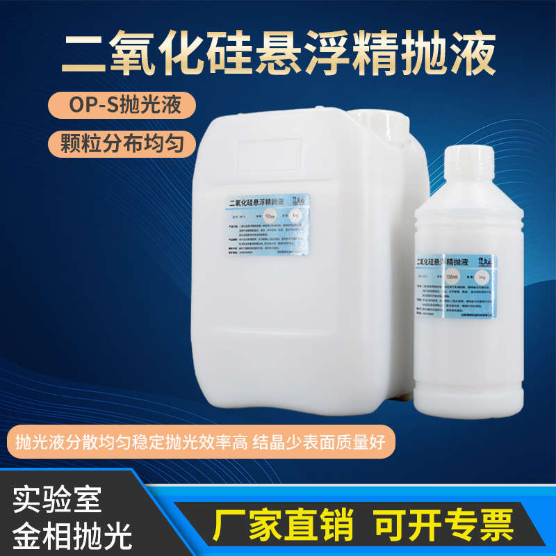 二氧化硅悬浮精抛液镜面铝钛合金钢材料op-s金相纳米级精细抛光液