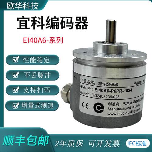 原装宜科ELCO编码器EI40A6-P6AR-500 EI40A6-H6AR-1000顺丰包邮