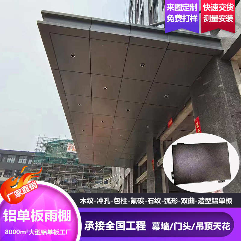 写字大楼门头2.5厚雨棚铝单板连廊内外幕墙装饰酒店飘棚造型铝板