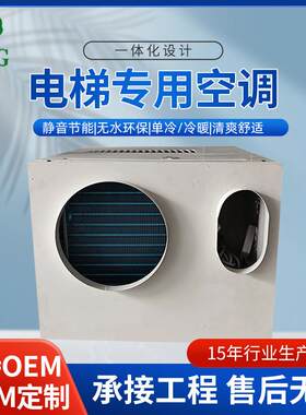 1P电梯空调换热制冷轿厢空调设备无水1.5匹单冷空调一体机定制