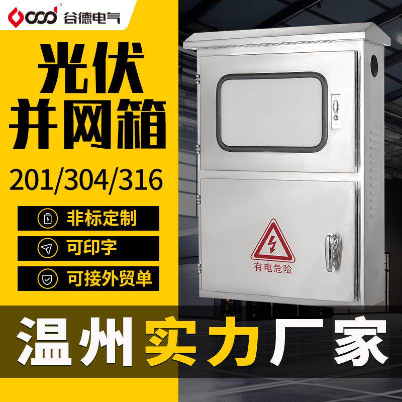 不锈钢光伏并网箱户外201/304防雨防腐户外汇流箱配电箱厂家直销