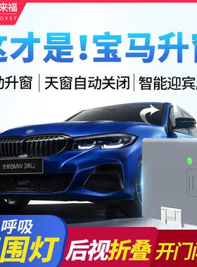 科来福BMW专用一键升窗器车窗升降自动折叠1/2/3/4/5/6GT/7系X1M