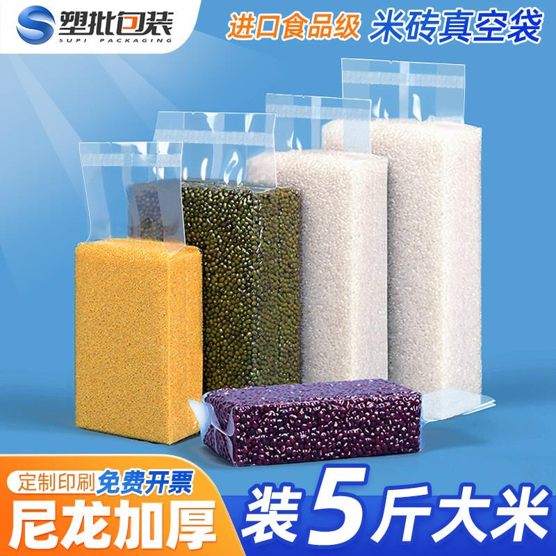 加厚米砖真空袋5斤五斤2.5KG大米杂粮黑紫米压缩塑封密封包装袋子