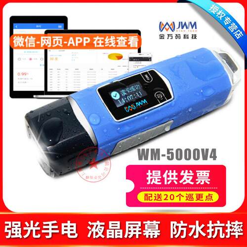 金万码线上防爆巡更棒WM-5000V4巡更机手电筒云巡更电子网路巡检
