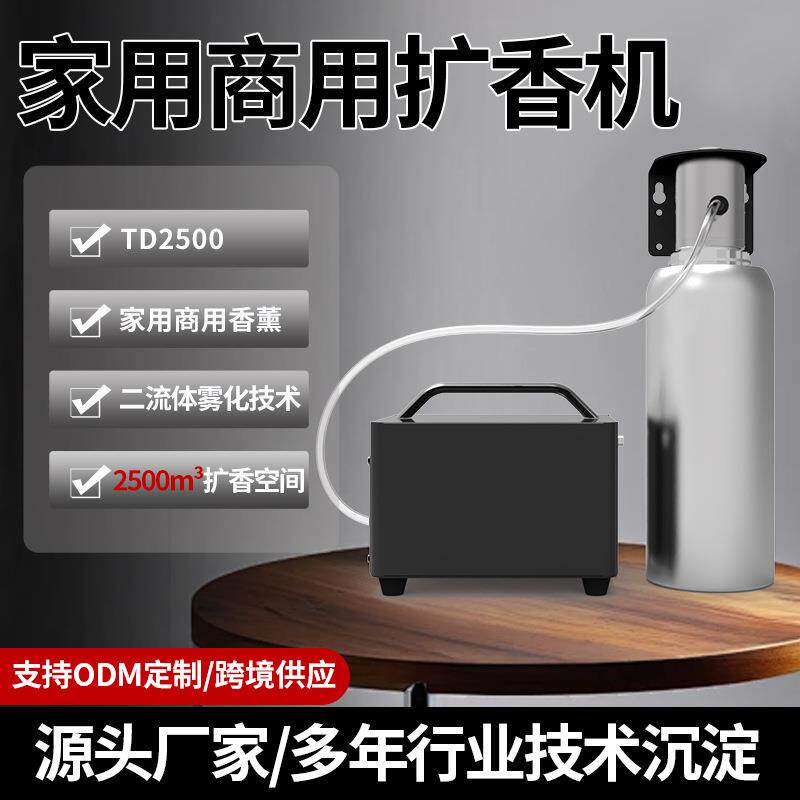 香薰机扩香机家用商用壁挂喷香机蓝牙WIFI智能控制香氛室内壁挂式