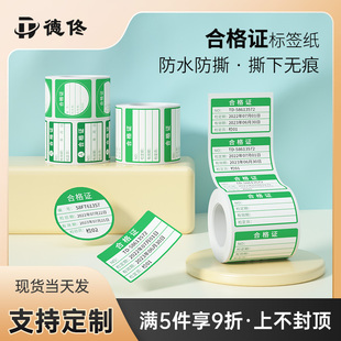 德佟合格证标签热敏合成纸不干胶打印纸贴纸支持定做防水防油防撕