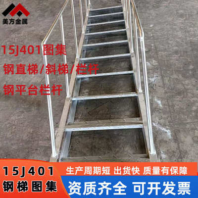 15j401热镀锌钢爬梯消防水池混凝土井外墙安全护笼钢斜梯生产厂家