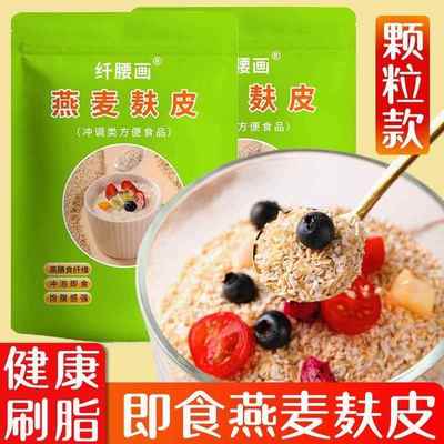 燕麦麸皮颗粒片即食速食谷物免煮冲泡无添加蔗糖主食健身营养代餐