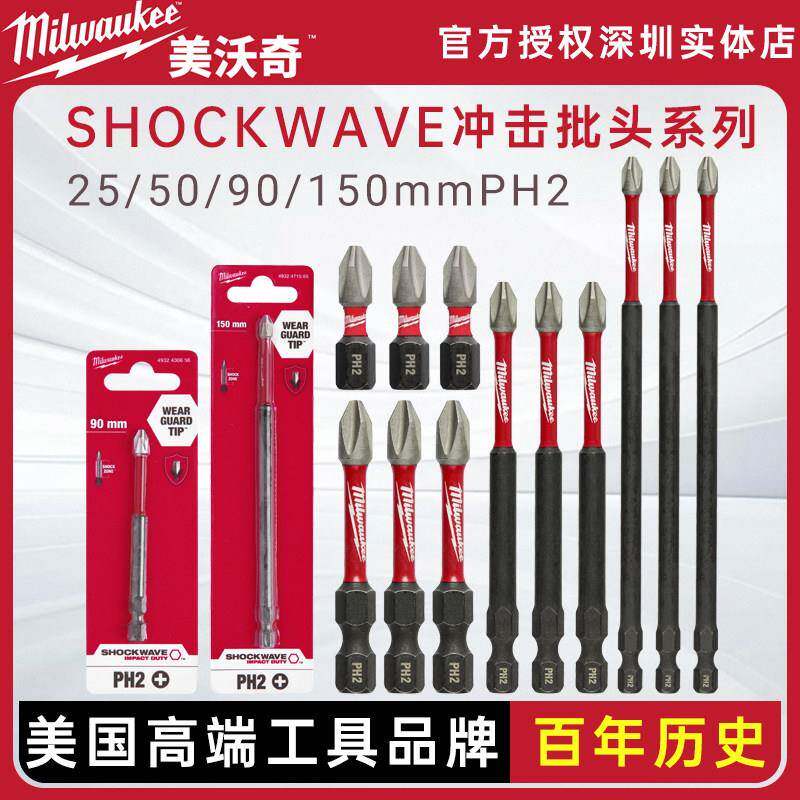 美沃奇milwaukee米沃奇PH2电动起子螺丝刀十字批头强磁冲击波钻头