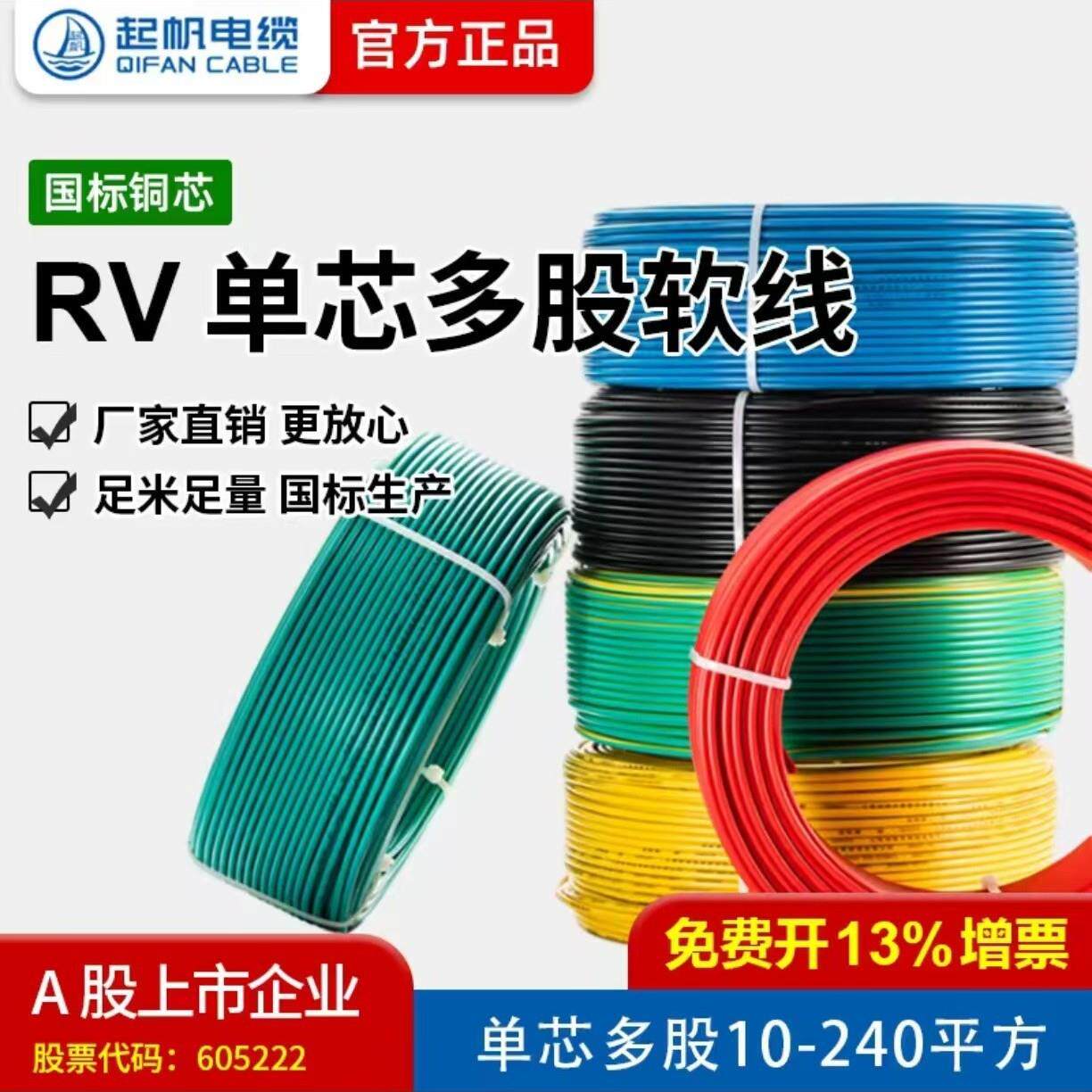 起帆电线RV1.5/2.5/4/6/10/25多股软铜 线RV0.75黑色红色蓝色白色