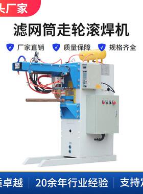 走轮式金属过滤网纵缝滚焊机FNZ-75不锈钢筛网滤芯滤筒直缝滚焊机