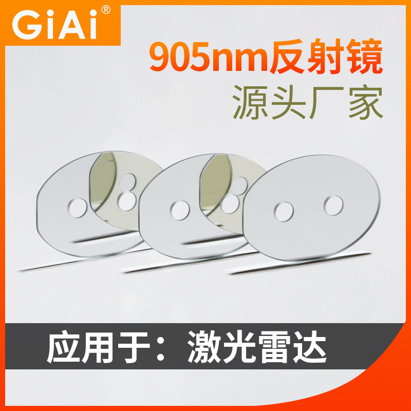 激光雷达905nm反射滤光片扫地机器人避障激光雷达钻孔滤光片905nm