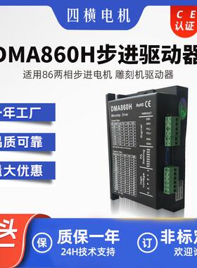 DMA860H步进电机驱动器86/110两相模块脉冲发生器