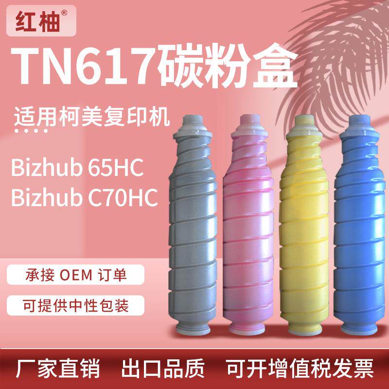 适用柯尼卡美能达TN617粉盒Bizhub C70HC碳粉柯美C65HC彩色墨粉盒