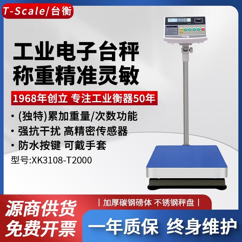 台衡电子台秤仪表t2000惠尔邦电子秤工厂用60kg工业型打印称500kg