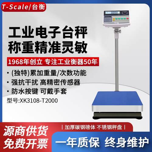 台衡电子台秤仪表t2000惠尔邦电子秤工厂用60kg工业型打印称500kg