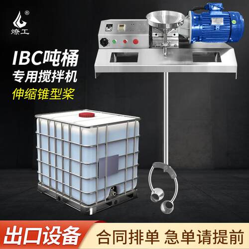 IBC吨桶1000L食品级不锈钢电动搅拌机混合设备化工医药新材料