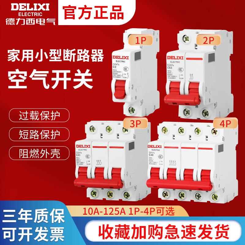 德力西dz47s空气开关1p三相家用32a空开2p3p4p小型1P断路器16a63a
