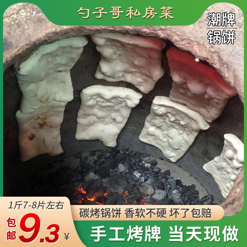 朝牌潮牌烤牌烤饼炭火炉烤手工烧饼锅饼徐州邳州新沂宿迁山东特产