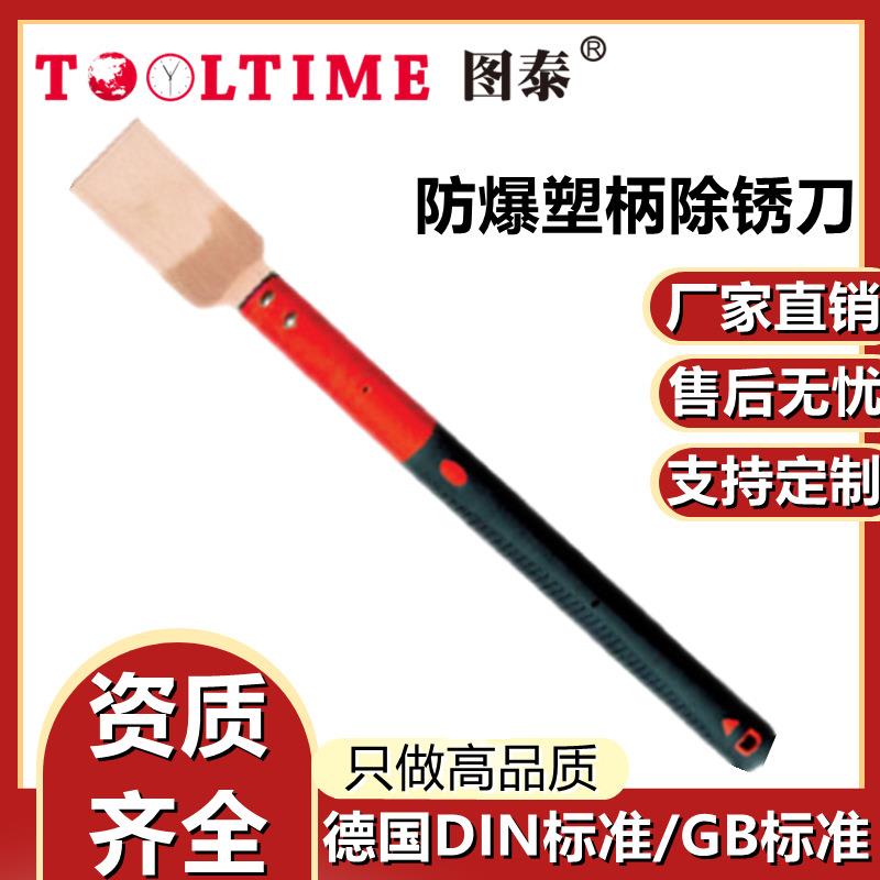 TOOLTIME图泰防爆塑柄除锈刀无火花除锈铲多功能油灰铲平头铲