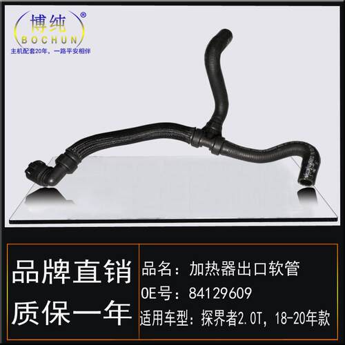 适用雪佛兰18-20款探界者/2.0T加热器出口软管暖风出水管三通胶管