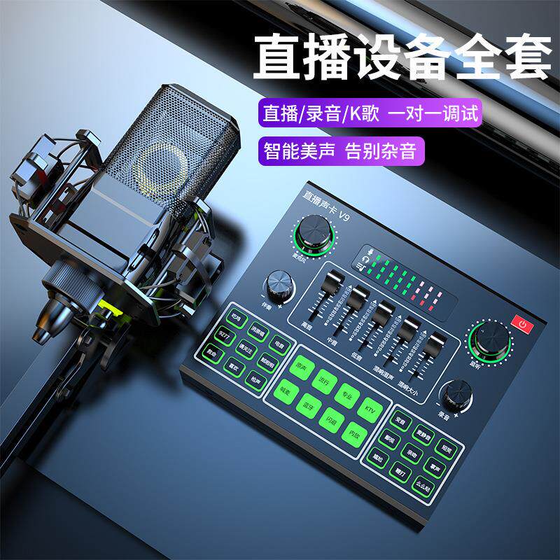 V9直播声卡套装主播跨境热英文版唱歌设备手机电脑麦克风全民k歌