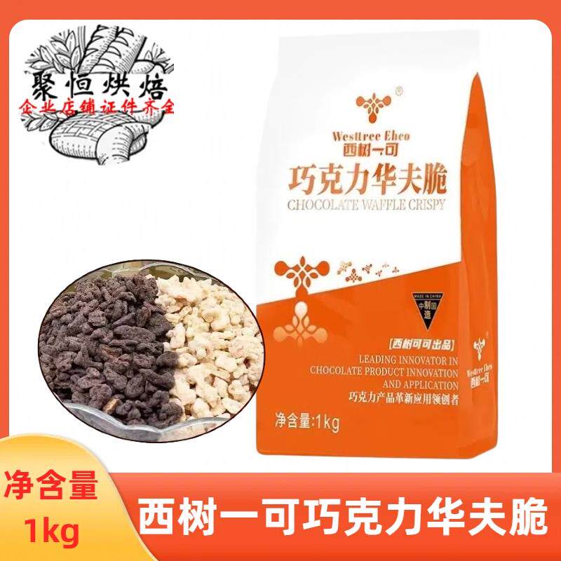 西树一可巧克力华夫脆1kg榛子酸奶草莓薄脆蛋糕甜品夹层烘焙装饰