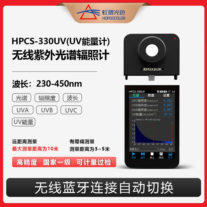 HPCS330UV紫外光谱辐照计蓝牙UV光功率计强度检测UVC波长测试仪