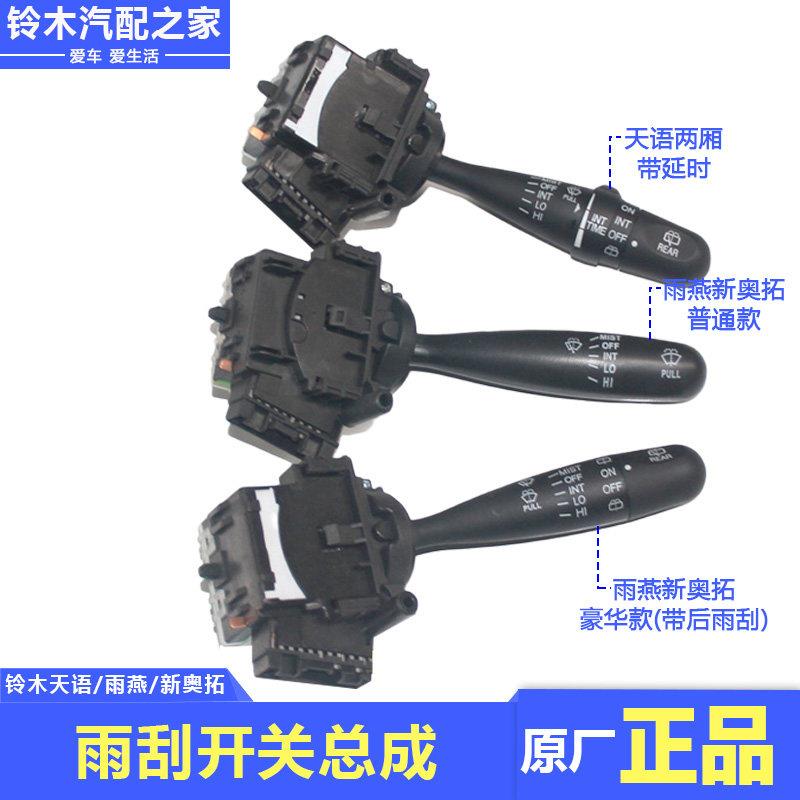 长安铃木天语雨燕新奥拓刮水器雨刮开关玻璃清洗雨刷开关大明配件