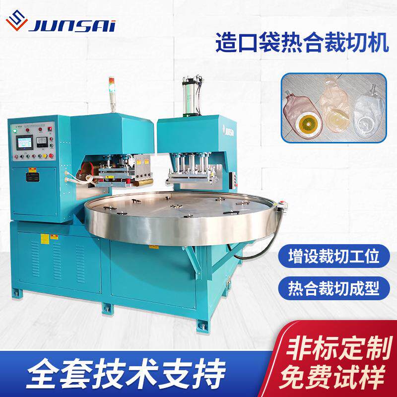 造口袋热合机造瘘袋转盘热合裁切机腰带式开口造口袋焊接成型机
