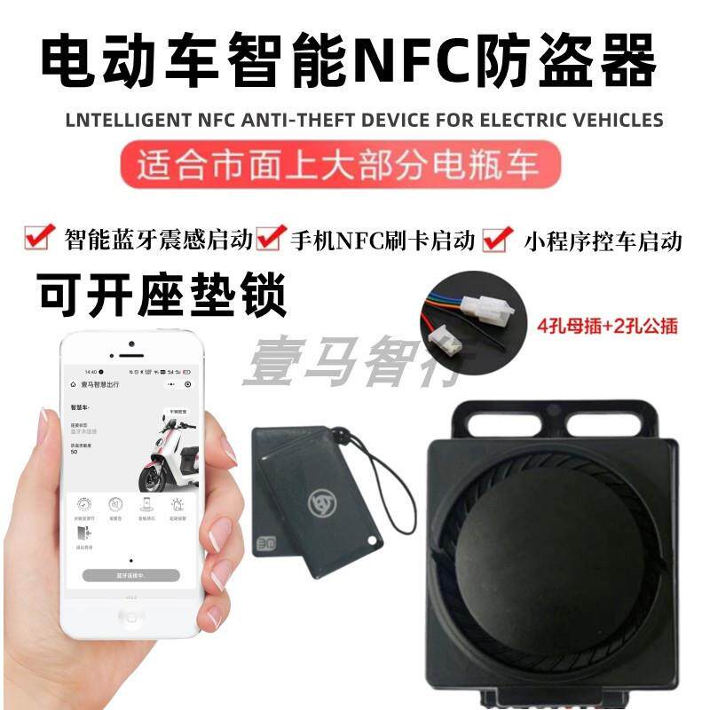 手机NFC感应蓝牙报警器APP无钥匙启动智能电动车48v60v72V防盗器