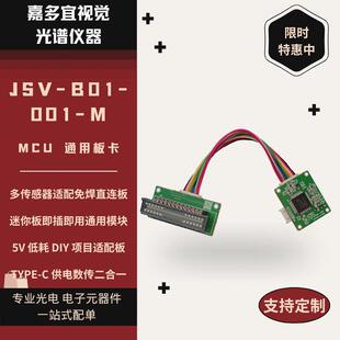 多型号感测器通用板兼容S11639/C12880MA免焊TYPE-C直插低耗模块