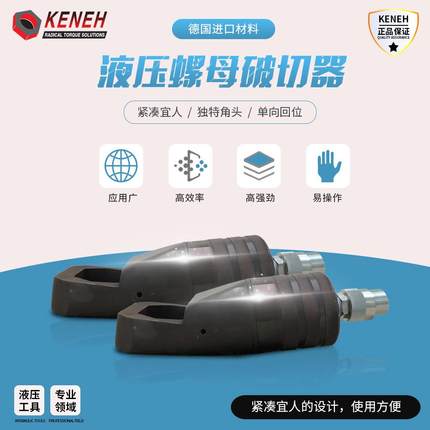 液压螺母破切器NC-4150螺母破开器螺母劈开器螺帽破切器