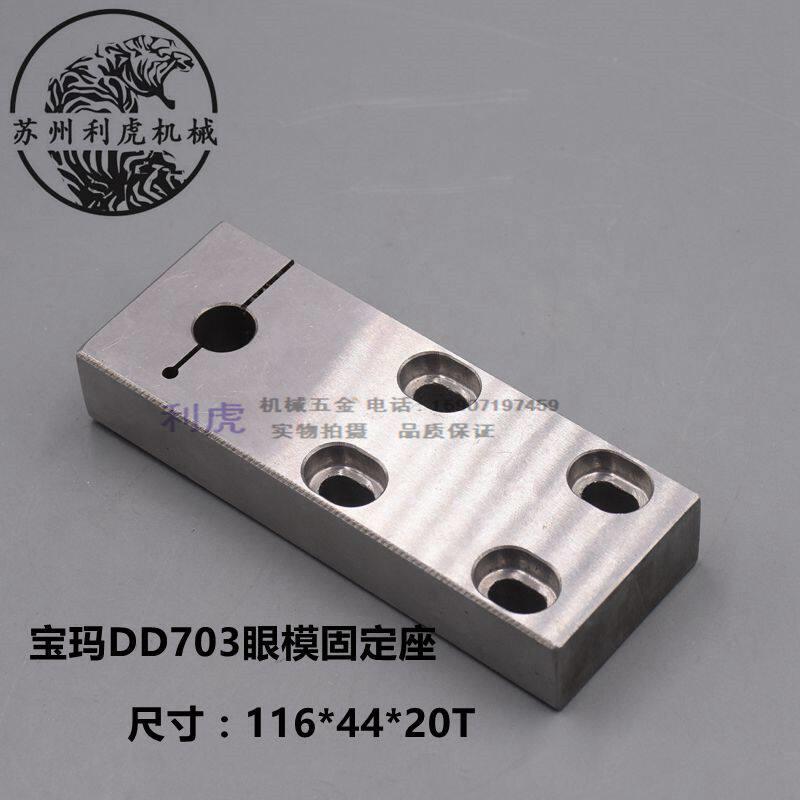 穿孔机打孔机配件宝玛DD703穿孔机眼模固定板固定座指向板指向座