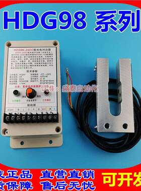 HDG98-24DC型光电对边器HD98-1D8槽型传感器 55V光电纠偏器大西洋