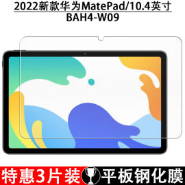 适用于华为bah3-w09平板钢化膜，matepad10.4寸全屏抗蓝光al00护眼防摔爆高清钻石玻璃保护贴膜