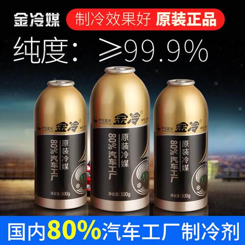 【1瓶】汽车空调制冷剂正品金冷媒氟利昂车用环保雪种R134a金冷