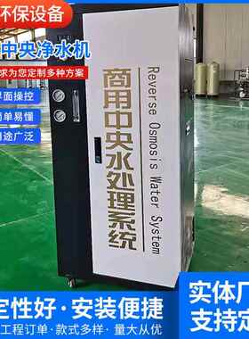 商用中央净水机企事业单位直饮水设备反渗透净水机水处理设备