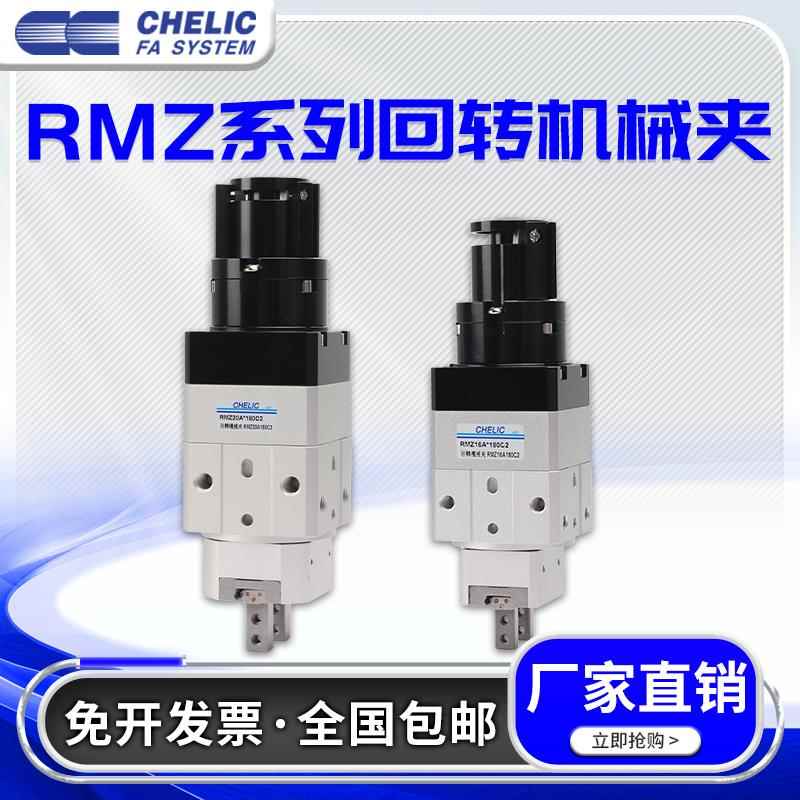 CHELIC气力可回转机械夹旋转气缸RMZ10A/16A/20A/25A-90-180A1-C2