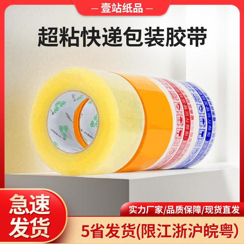 彩色封箱胶带 淘宝印字打包警示语胶带 超粘快递包装胶带